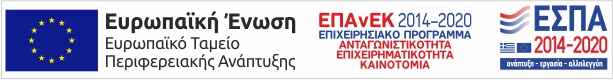 Αναβάθμιση πολύ μικρών & μικρών επιχειρήσεων για την ανάπτυξη των ικανοτήτων τους στις νέες αγορές